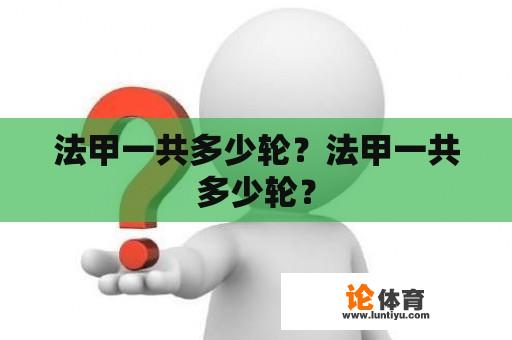 法甲一共多少轮？法甲一共多少轮？