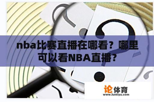 nba比赛直播在哪看？哪里可以看NBA直播？