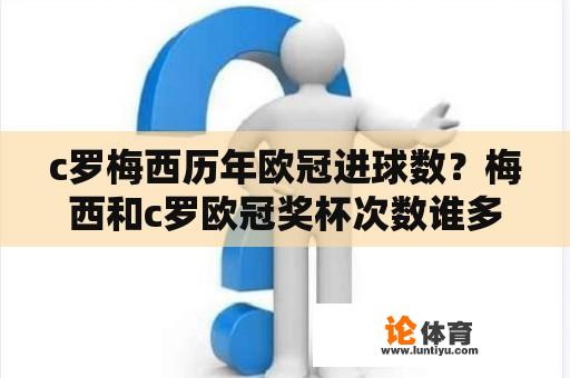 c罗梅西历年欧冠进球数？梅西和c罗欧冠奖杯次数谁多？