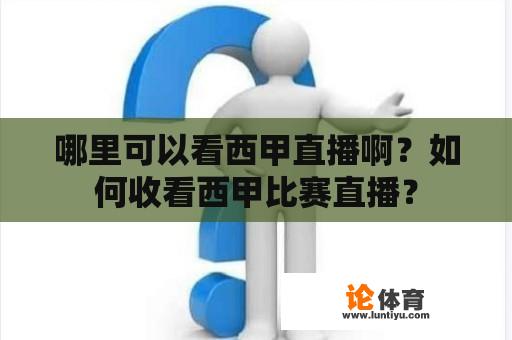 哪里可以看西甲直播啊？如何收看西甲比赛直播？