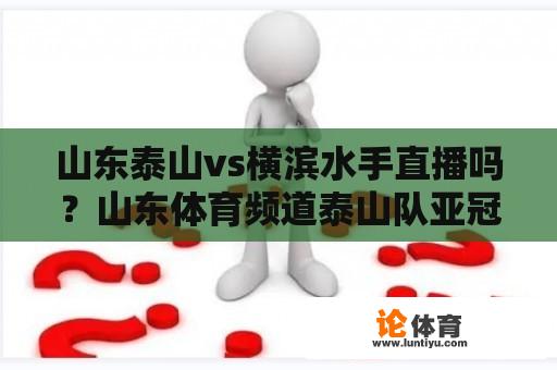 山东泰山vs横滨水手直播吗？山东体育频道泰山队亚冠直播吗？