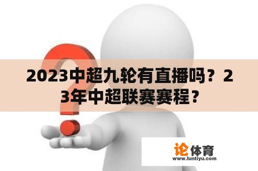 2023中超九轮有直播吗？23年中超联赛赛程？