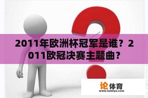 2011年欧洲杯冠军是谁？2011欧冠决赛主题曲？