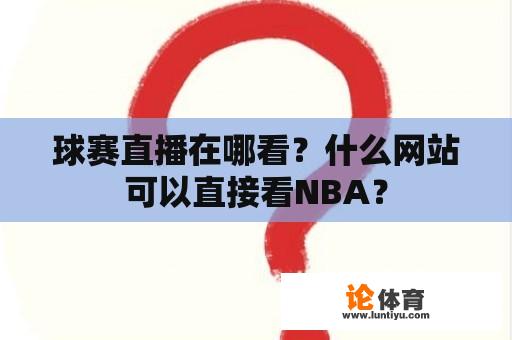 球赛直播在哪看？什么网站可以直接看NBA？