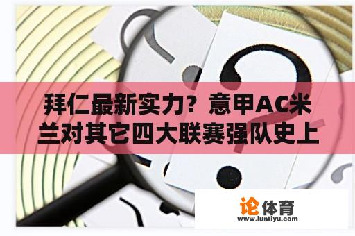 拜仁最新实力？意甲AC米兰对其它四大联赛强队史上战绩？