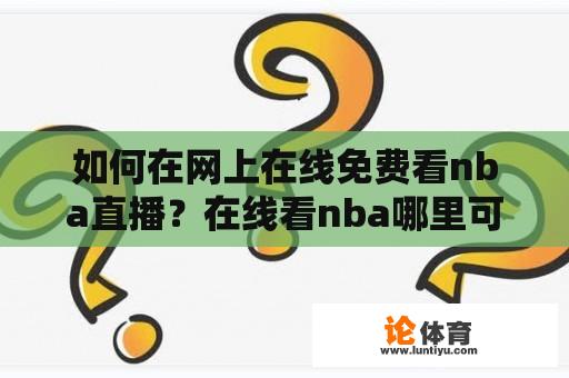 如何在网上在线免费看nba直播？在线看nba哪里可以看？
