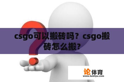 csgo可以搬砖吗？csgo搬砖怎么搬？