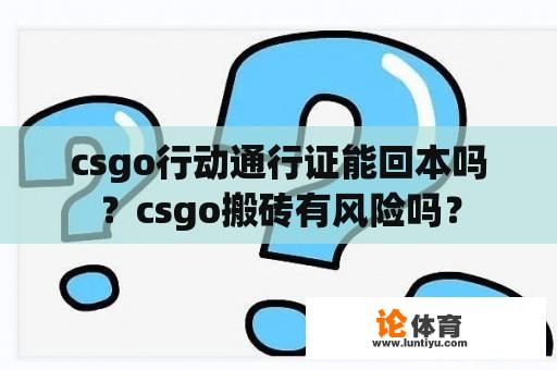 csgo行动通行证能回本吗？csgo搬砖有风险吗？