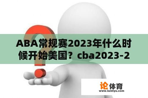 ABA常规赛2023年什么时候开始美国？cba2023-2024赛季山东赛程？