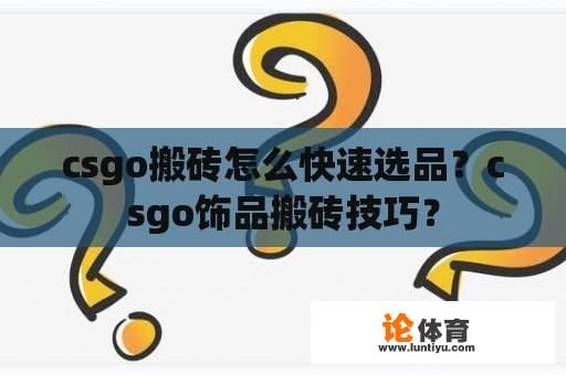 csgo搬砖怎么快速选品?csgo饰品搬砖技巧? csgo搬砖怎么快速选品?csgo饰品搬砖技巧?