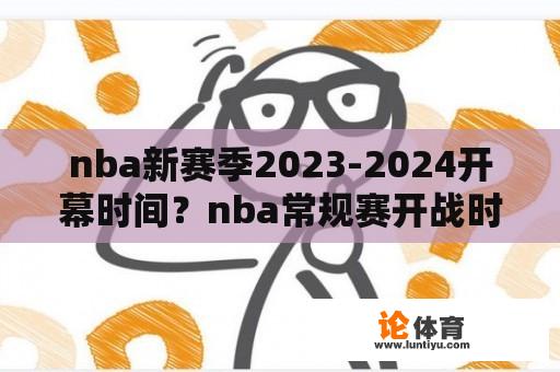 nba新赛季2023-2024开幕时间？nba常规赛开战时间？