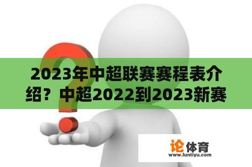 2023年中超联赛赛程表介绍？中超2022到2023新赛季赛程公布？