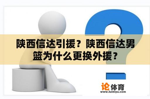 陕西信达引援？陕西信达男篮为什么更换外援？