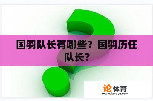 国羽队长有哪些？国羽历任队长？