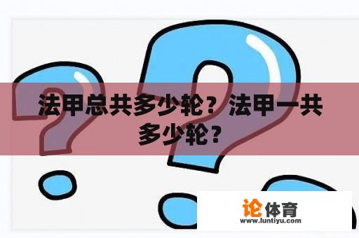 法甲总共多少轮？法甲一共多少轮？