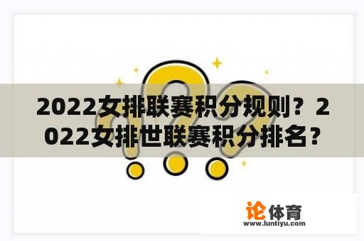 2022女排联赛积分规则？2022女排世联赛积分排名？