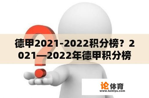 德甲2021-2022积分榜？2021—2022年德甲积分榜？