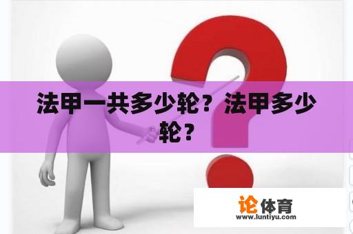法甲一共多少轮？法甲多少轮？