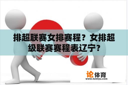 排超联赛女排赛程？女排超级联赛赛程表辽宁？