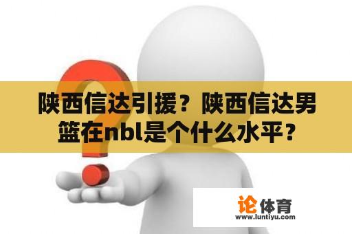 陕西信达能否成功引援呢?