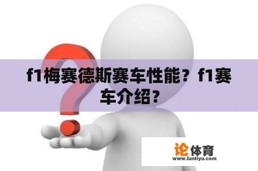 f1梅赛德斯赛车性能？f1赛车介绍？