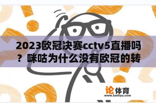 2023欧冠决赛cctv5直播吗？咪咕为什么没有欧冠的转播权？