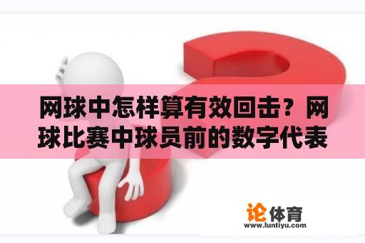 网球中怎样算有效回击？网球比赛中球员前的数字代表什么？