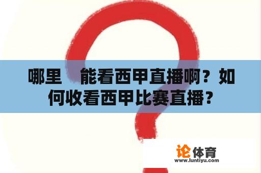 哪里　能看西甲直播啊？如何收看西甲比赛直播？