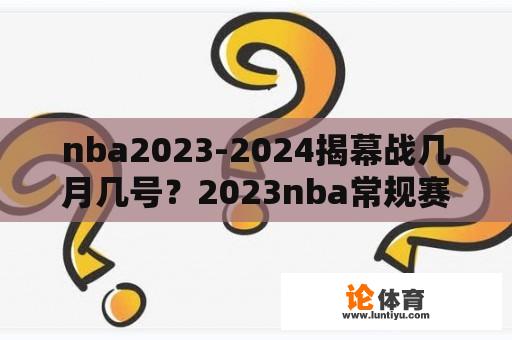 nba2023-2024揭幕战几月几号？2023nba常规赛几月份开始？