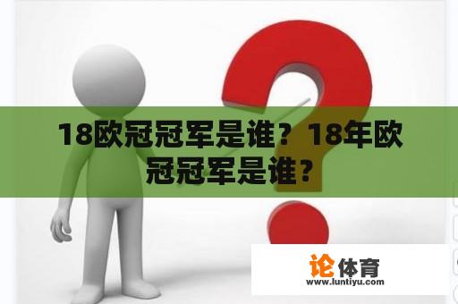 18欧冠冠军是谁？18年欧冠冠军是谁？