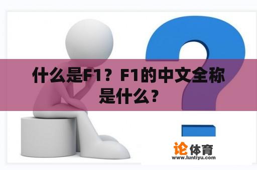 什么是F1?F1的中文全称是什么? 什么是F1?F1的中文全称是什么?