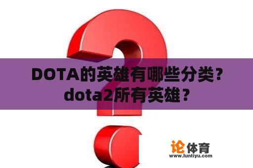 DOTA的英雄有哪些分类？dota2所有英雄？