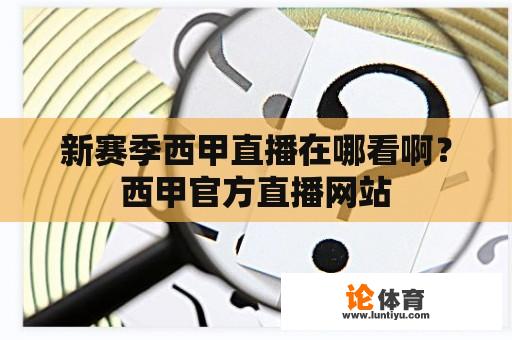 新赛季西甲直播在哪看啊？西甲官方直播网站