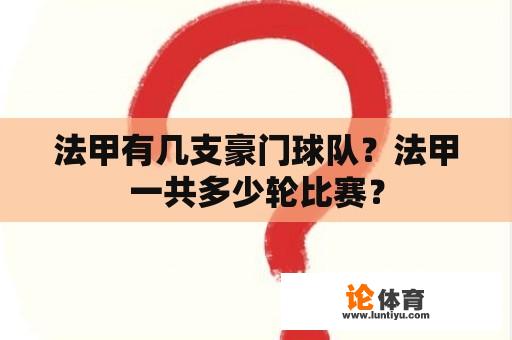 法甲有几支豪门球队？法甲一共多少轮比赛？