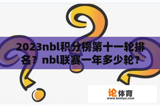 2023nbl积分榜第十一轮排名？nbl联赛一年多少轮？