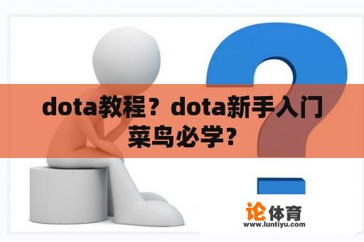 dota教程？dota新手入门菜鸟必学？