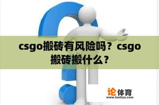 csgo搬砖有风险吗？csgo搬砖搬什么？