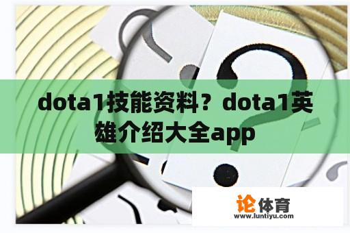 dota1技能资料？dota1英雄介绍大全app