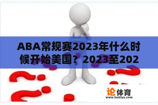 ABA常规赛2023年什么时候开始美国？2023至2024年斯诺克赛程？