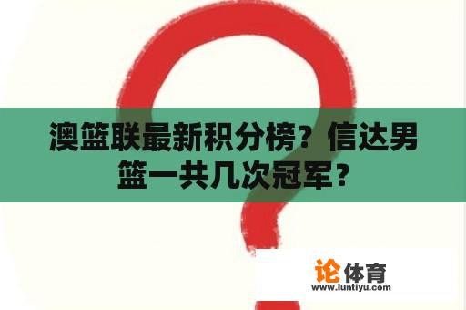 澳篮联最新积分榜？信达男篮一共几次冠军？