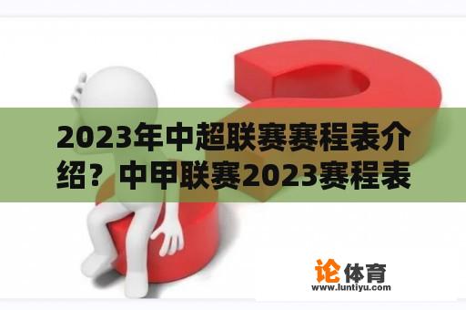 2023年中超联赛赛程表介绍？中甲联赛2023赛程表