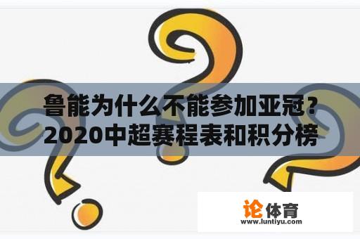 鲁能为什么不能参加亚冠？2020中超赛程表和积分榜？