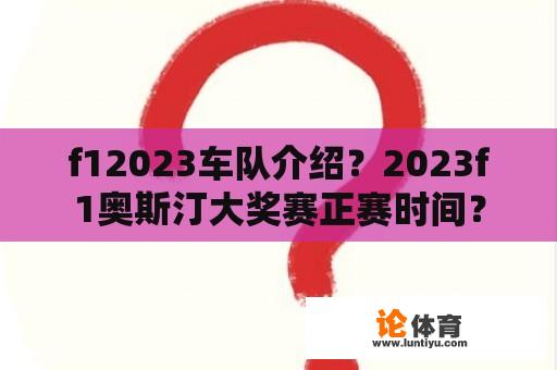 f12023车队介绍？2023f1奥斯汀大奖赛正赛时间？