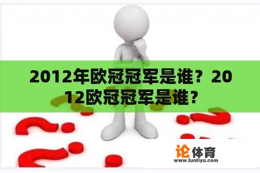 2012年欧冠冠军是谁？2012欧冠冠军是谁？