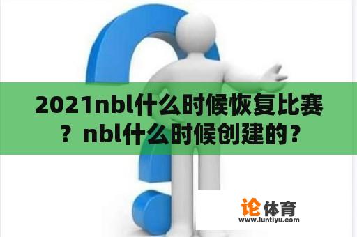 2021nbl什么时候恢复比赛？nbl什么时候创建的？