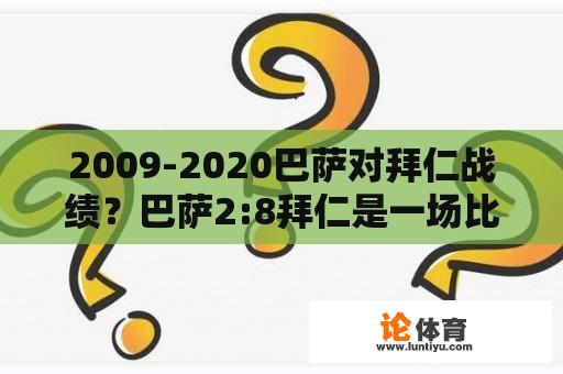 2009-2020巴萨对拜仁战绩？巴萨2:8拜仁是一场比赛还是两回合？