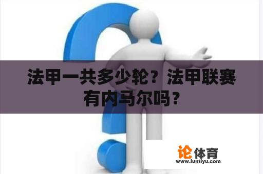 法甲一共多少轮？法甲联赛有内马尔吗？