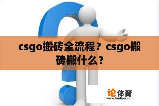 csgo搬砖全流程？csgo搬砖搬什么？