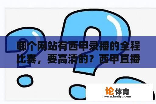 哪个网站有西甲录播的全程比赛，要高清的？西甲直播西甲直播平台