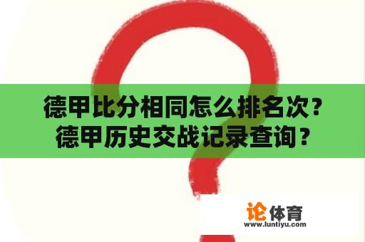 德甲比分相同怎么排名次？德甲历史交战记录查询？